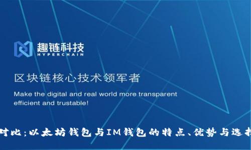 全面对比：以太坊钱包与IM钱包的特点、优势与选择指南