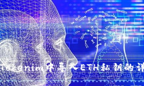 如何在Tokenim中导入ETH私钥的详细指南