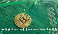 如何在Tokenim中导入ETH私钥的详细指南
