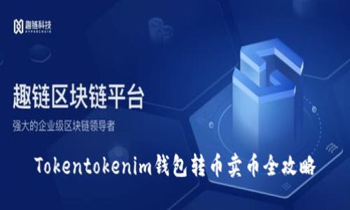 Tokentokenim钱包转币卖币全攻略