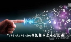 Tokentokenim钱包转币卖币全攻略