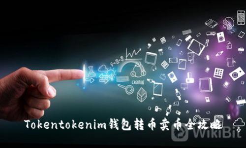 Tokentokenim钱包转币卖币全攻略
