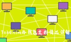 Tokenim冷钱包支持情况详解