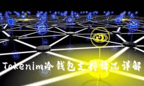 Tokenim冷钱包支持情况详解