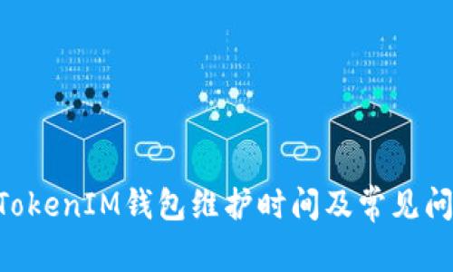 TokenTokenIM钱包维护时间及常见问题解析