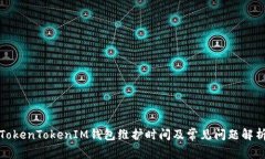 TokenTokenIM钱包维护时间及常见问题解析