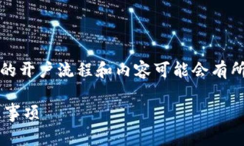请注意：以下内容是一个示例，实际的开户流程和内容可能会有所不同，具体以相关平台的信息为准。

全面解析数字货币开户流程及注意事项