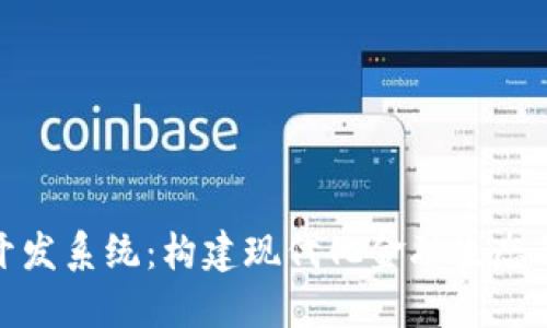 数字货币开发系统：构建现代化金融生态的重要工具
