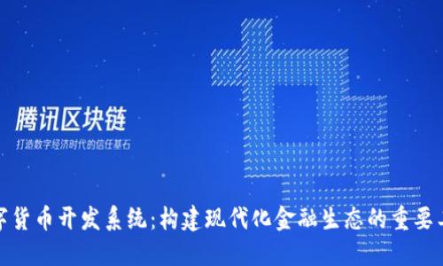 数字货币开发系统：构建现代化金融生态的重要工具