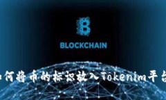 如何将币的标识放入Tokenim平台？
