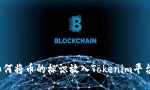 如何将币的标识放入Tokenim平台？
