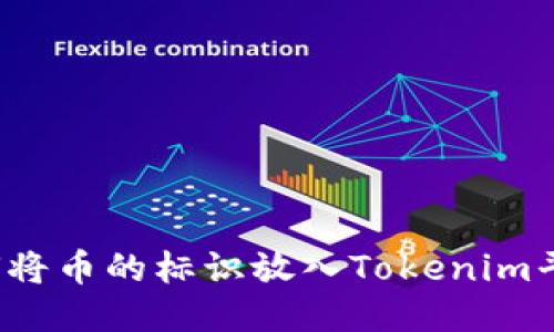如何将币的标识放入Tokenim平台？