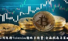   如何选择Tokenim转账手续费：全面指南与策略
