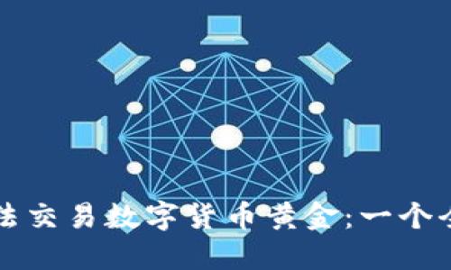 如何合法交易数字货币黄金：一个全面指南