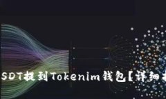 如何将ZBG平台的USDT提到Tokenim钱包？详细指南及常