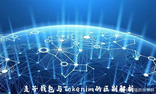 
麦子钱包与Tokenim的区别解析