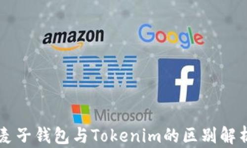 
麦子钱包与Tokenim的区别解析