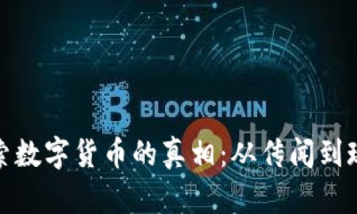 探索数字货币的真相：从传闻到现实