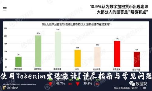 如何使用Tokenim发送邀请？详尽指南与常见问题解答