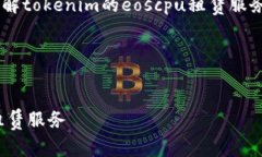 上的信息可以帮助你更好地理解tokenim的eoscpu租赁