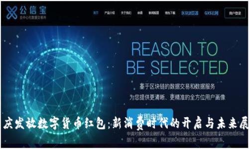 重庆发放数字货币红包：新消费时代的开启与未来展望