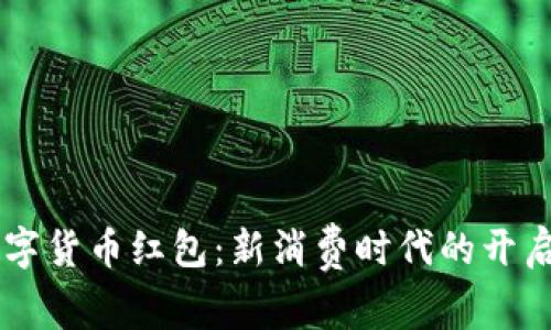重庆发放数字货币红包：新消费时代的开启与未来展望