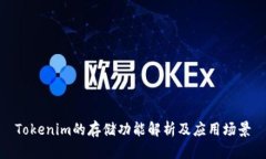 Tokenim的存储功能解析及应用场景