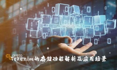 Tokenim的存储功能解析及应用场景