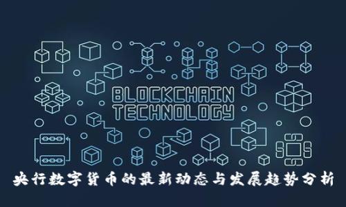 央行数字货币的最新动态与发展趋势分析