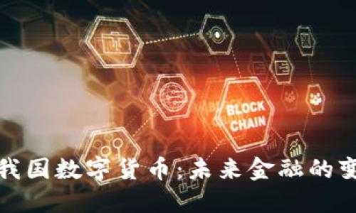 大力推动我国数字货币：未来金融的变革与机遇