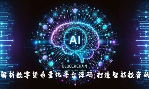深入解析数字货币量化平台源码：打造智能投资的未来
