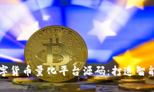 深入解析数字货币量化平台源码：打造智能投资的未来