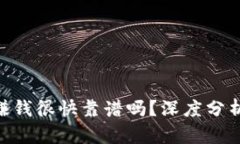 : Tokenim赚钱很快靠谱吗？深度分析与投资指南
