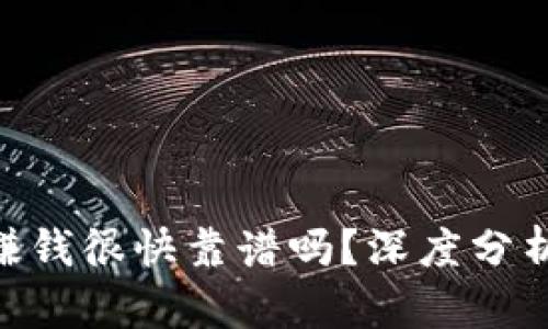 : Tokenim赚钱很快靠谱吗？深度分析与投资指南