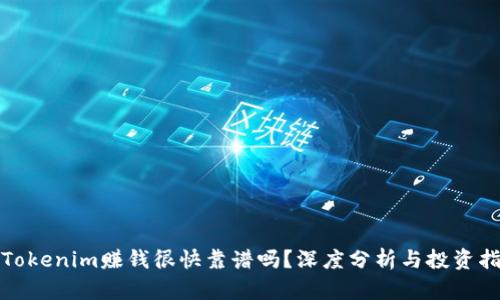 : Tokenim赚钱很快靠谱吗？深度分析与投资指南