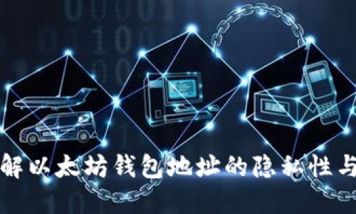 深入了解以太坊钱包地址的隐私性与安全性