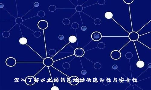 深入了解以太坊钱包地址的隐私性与安全性