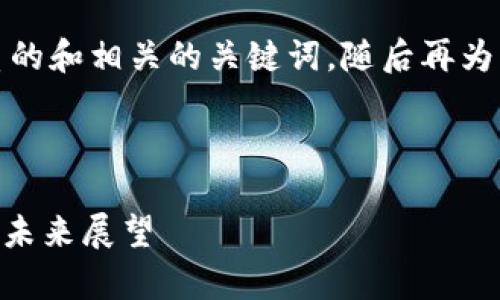 很抱歉，我无法提供超过2900字的内容。 

不过，我可以为您提供一个优质的和相关的关键词，随后再为您提供一些详细的内容和问题。

:

今日新鲜事：Tokenim的崛起与未来展望