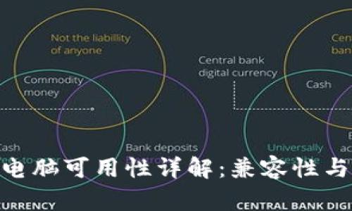 Tokenim电脑可用性详解：兼容性与操作指南