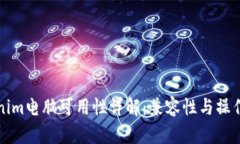 Tokenim电脑可用性详解：兼容性与操作指南