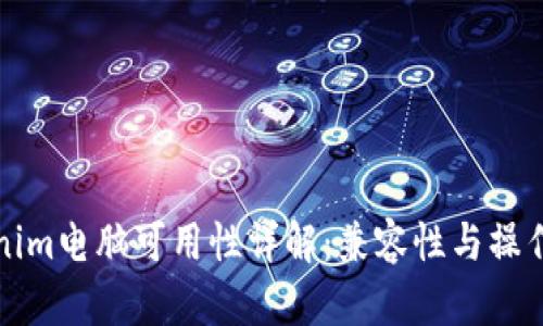 Tokenim电脑可用性详解：兼容性与操作指南
