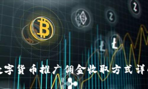 数字货币推广佣金收取方式详解