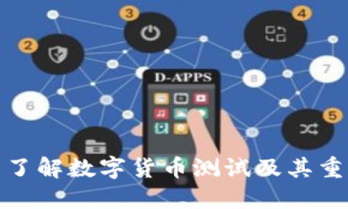 全面了解数字货币测试及其重要性