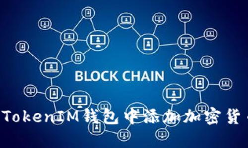 如何在TokenTokenIM钱包中添加加密货币的详细教程
