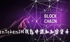 如何在TokenTokenIM钱包中添加加密货币的详细教程