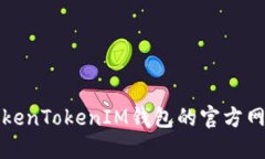 如何访问和使用TokenTokenIM钱包的官方网站及相关