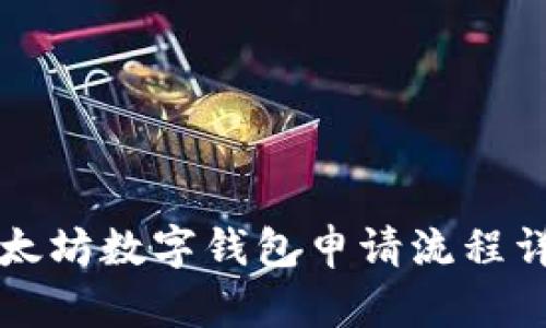 以太坊数字钱包申请流程详解