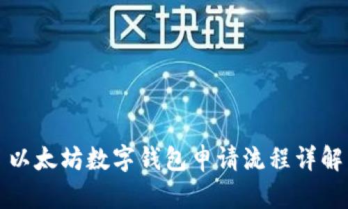 以太坊数字钱包申请流程详解