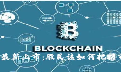 数字货币最新上市：股民该如何把握市场机会？