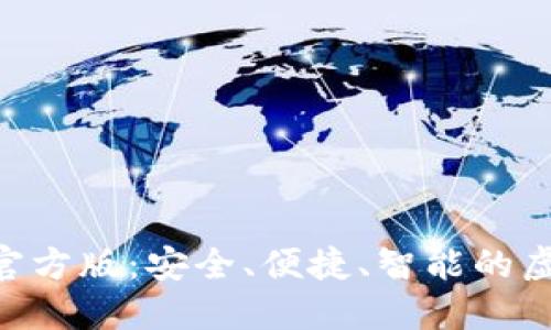 以太坊钱包APP官方版：安全、便捷、智能的虚拟资产管理工具